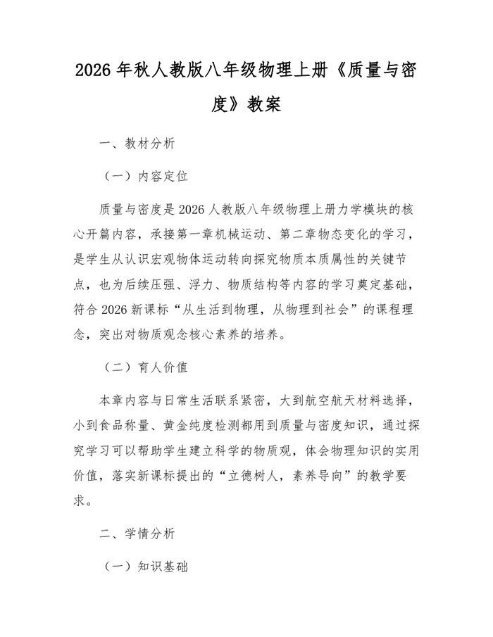 2026年秋人教版八年级物理上册《质量与密度》教案：(docx+pdf)免费下载