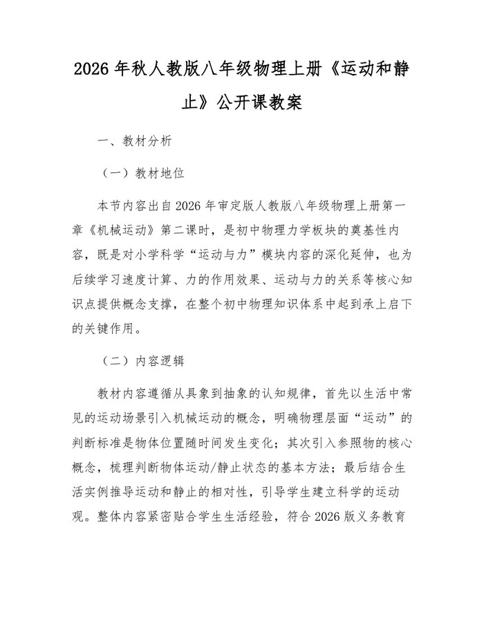 2026年秋人教版八年级物理上册《运动和静止》公开课教案：(docx+pdf)免费下载