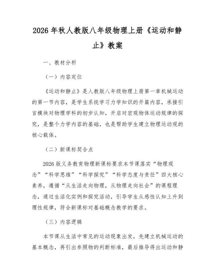 2026年秋人教版八年级物理上册《运动和静止》教案：(docx+pdf)免费下载