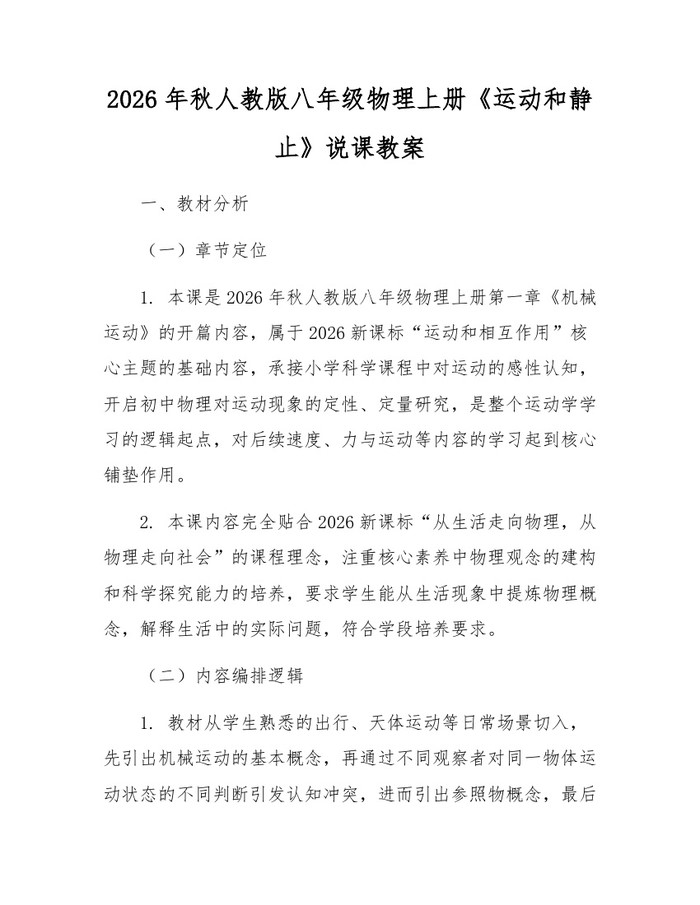 2026年秋人教版八年级物理上册《运动和静止》说课教案：(docx+pdf)免费下载