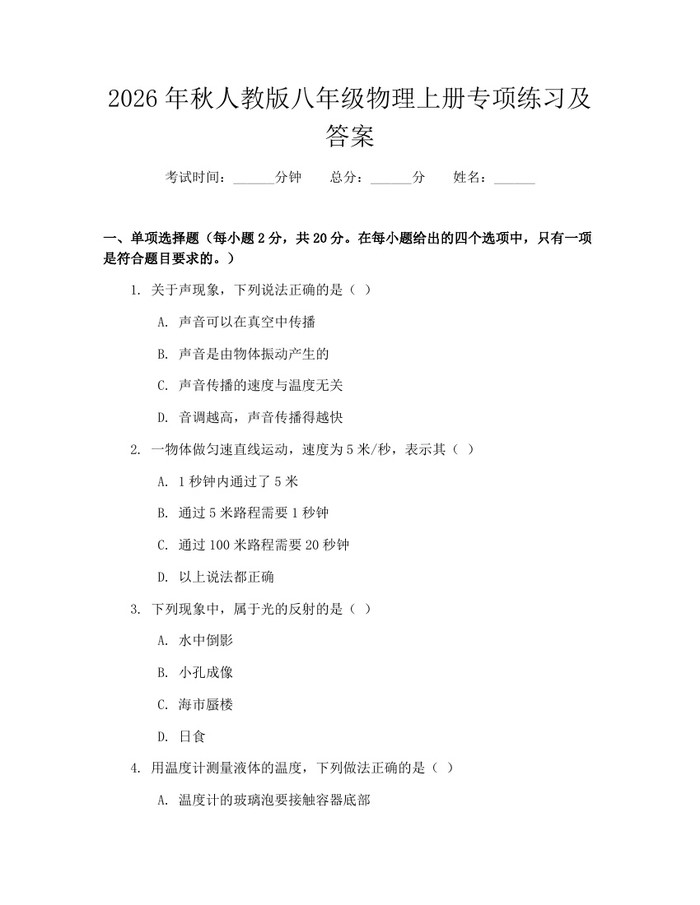 2026年秋人教版八年级物理上册专项练习及答案：(docx+pdf)免费下载