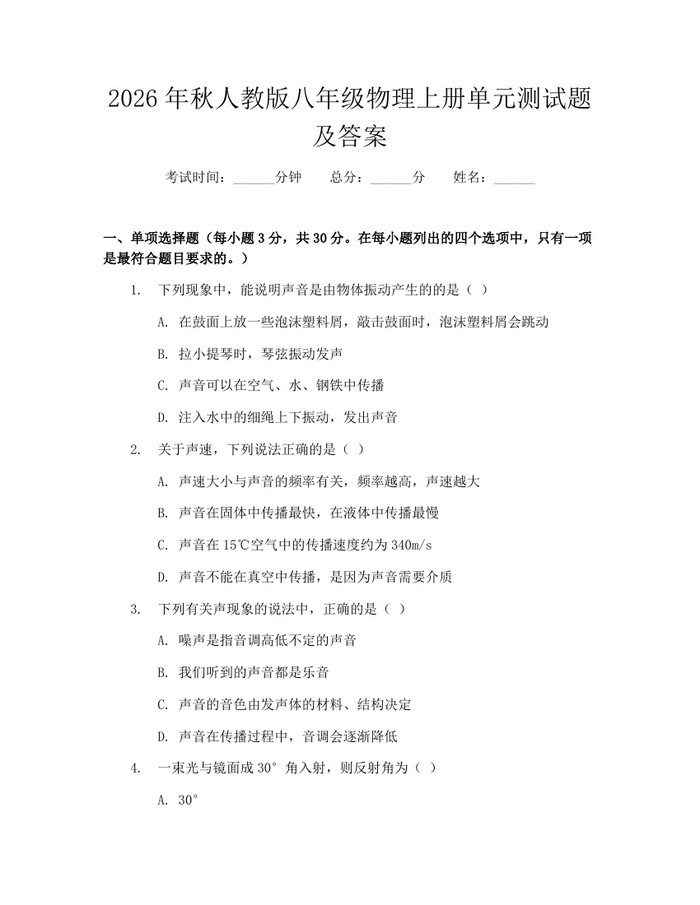 2026年秋人教版八年级物理上册单元测试题及答案：(docx+pdf)免费下载