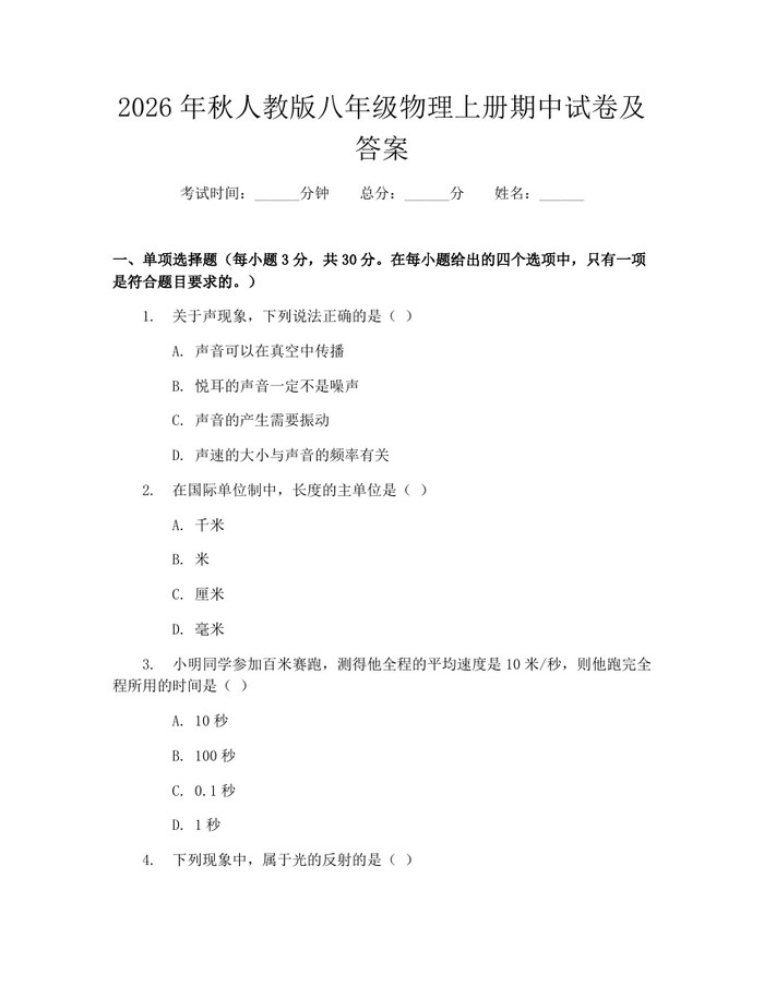 2026年秋人教版八年级物理上册期中试卷及答案：(docx+pdf)免费下载