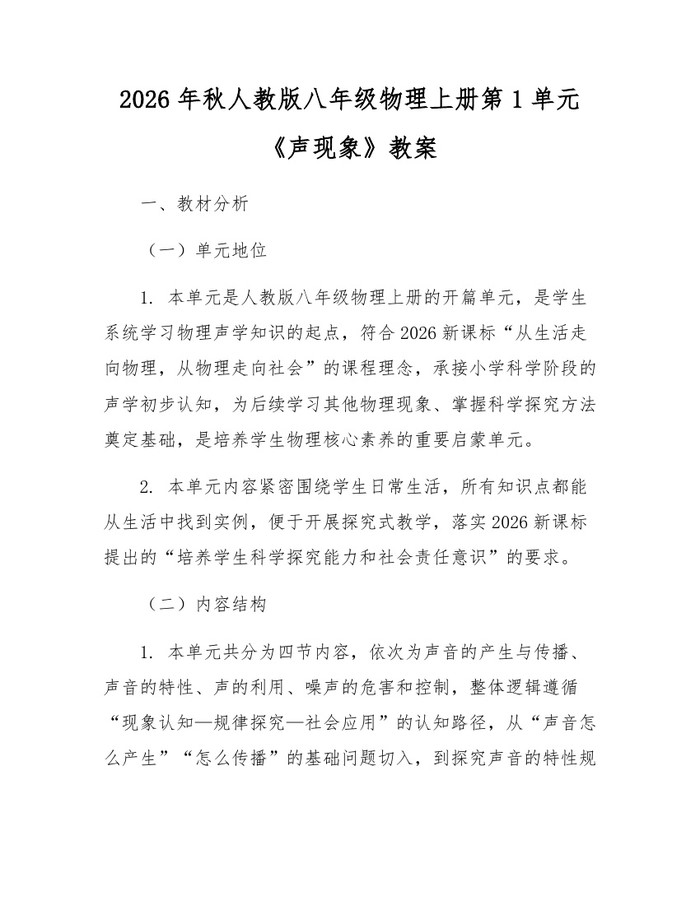 2026年秋人教版八年级物理上册第1单元《声现象》教案：(docx+pdf)免费下载