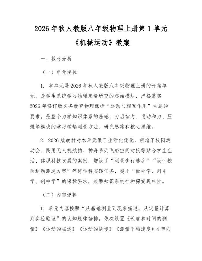 2026年秋人教版八年级物理上册第1单元《机械运动》教案：(docx+pdf)免费下载