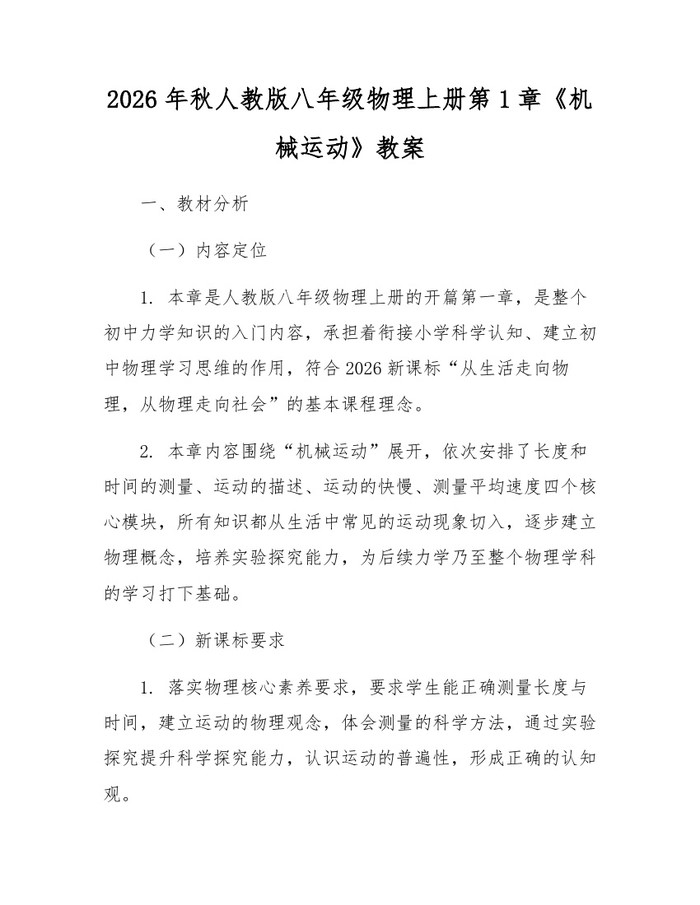 2026年秋人教版八年级物理上册第1章《机械运动》教案：(docx+pdf)免费下载