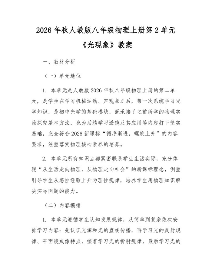 2026年秋人教版八年级物理上册第2单元《光现象》教案：(docx+pdf)免费下载