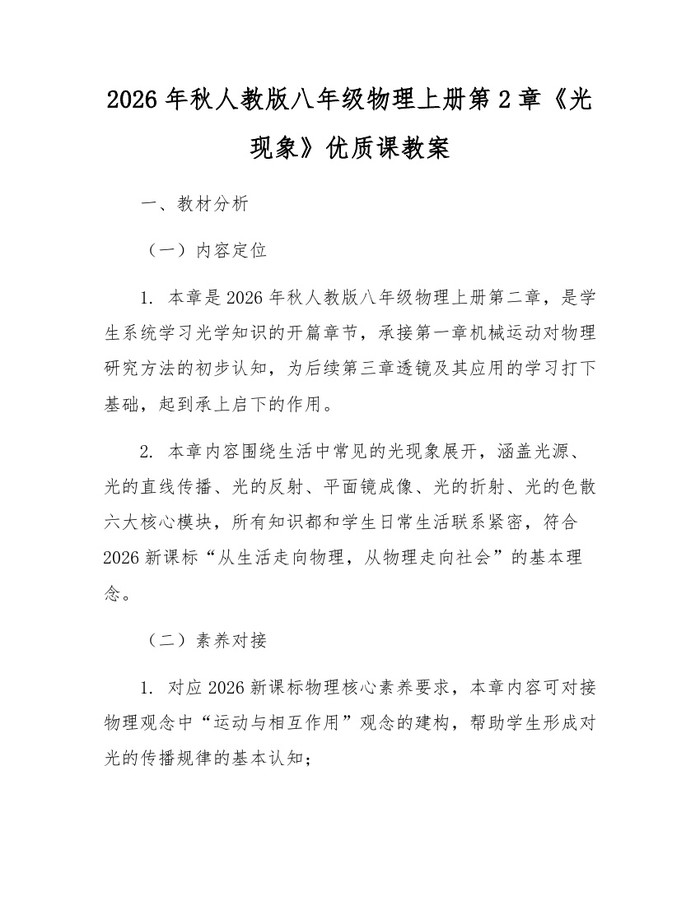 2026年秋人教版八年级物理上册第2章《光现象》优质课教案：(docx+pdf)免费下载