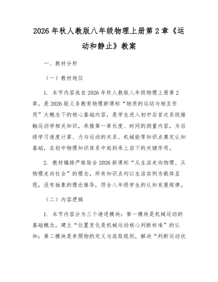 2026年秋人教版八年级物理上册第2章《运动和静止》教案：(docx+pdf)免费下载