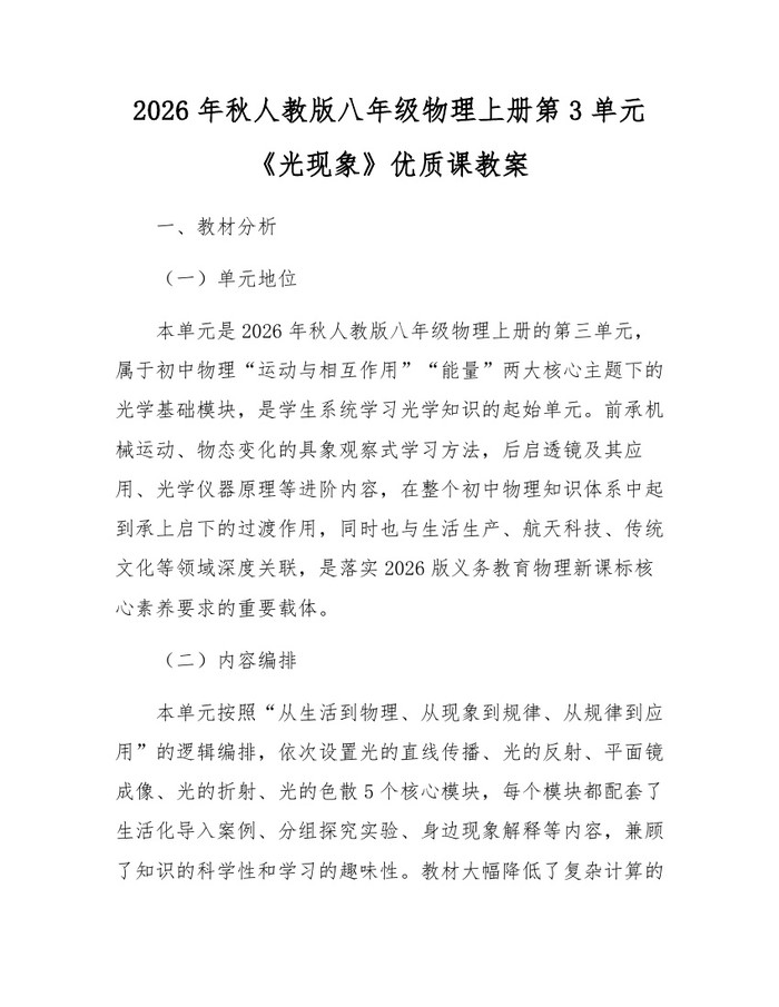 2026年秋人教版八年级物理上册第3单元《光现象》优质课教案：(docx+pdf)免费下载