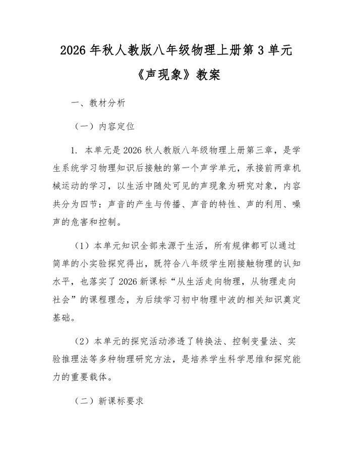 2026年秋人教版八年级物理上册第3单元《声现象》教案：(docx+pdf)免费下载