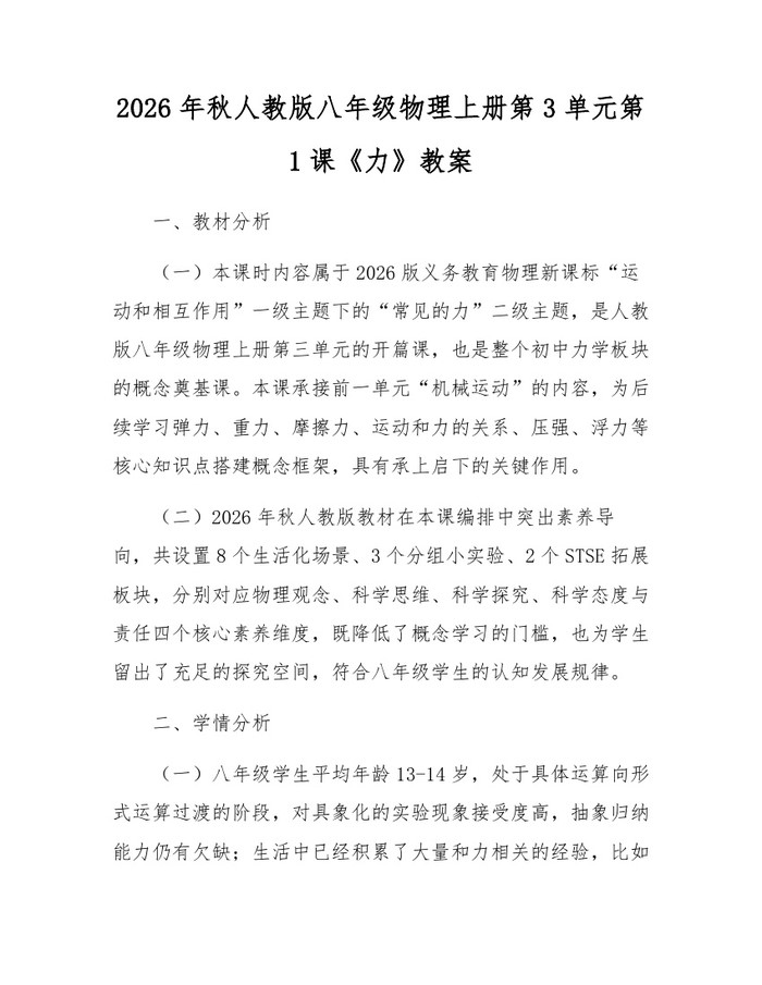 2026年秋人教版八年级物理上册第3单元第1课《力》教案：(docx+pdf)免费下载