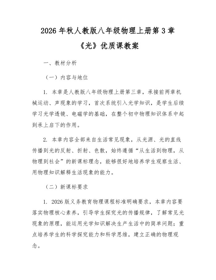 2026年秋人教版八年级物理上册第3章《光》优质课教案:(docx+pdf)免费下载