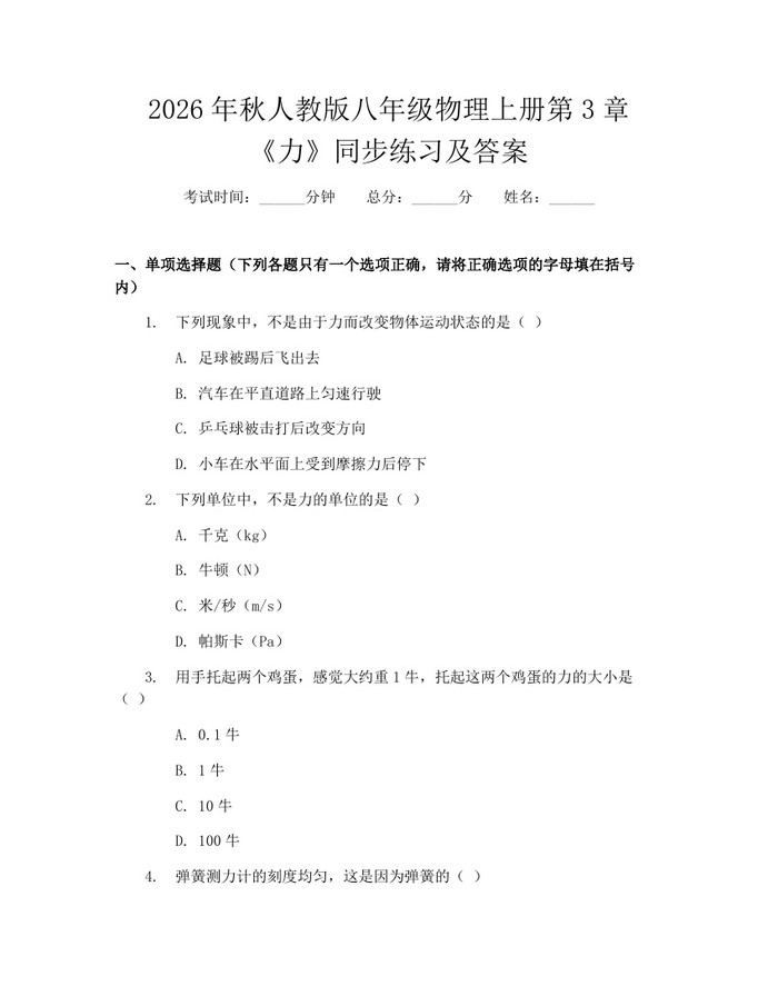 2026年秋人教版八年级物理上册第3章《力》同步练习及答案：(docx+pdf)免费下载