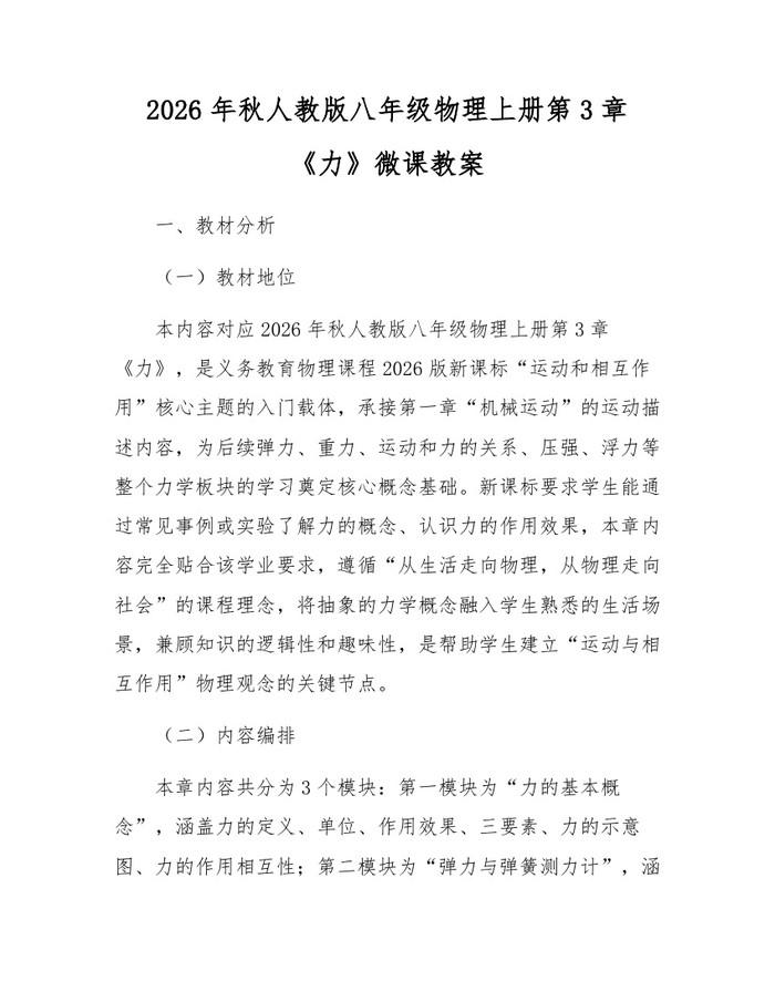 2026年秋人教版八年级物理上册第3章《力》微课教案：(docx+pdf)免费下载