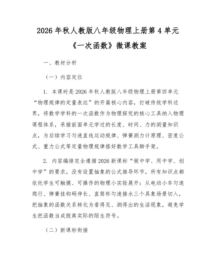 2026年秋人教版八年级物理上册第4单元《一次函数》微课教案：(docx+pdf)免费下载