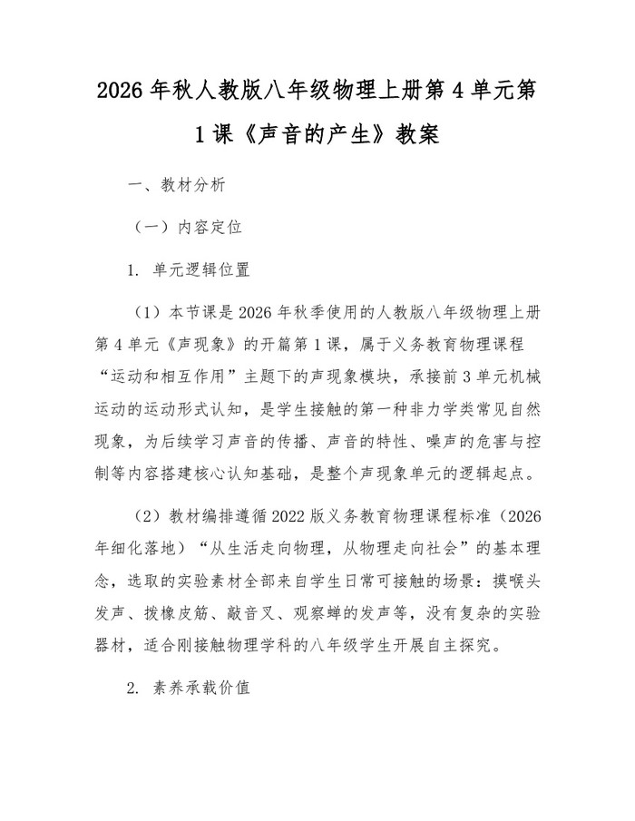 2026年秋人教版八年级物理上册第4单元第1课《声音的产生》教案：(docx+pdf)免费下载