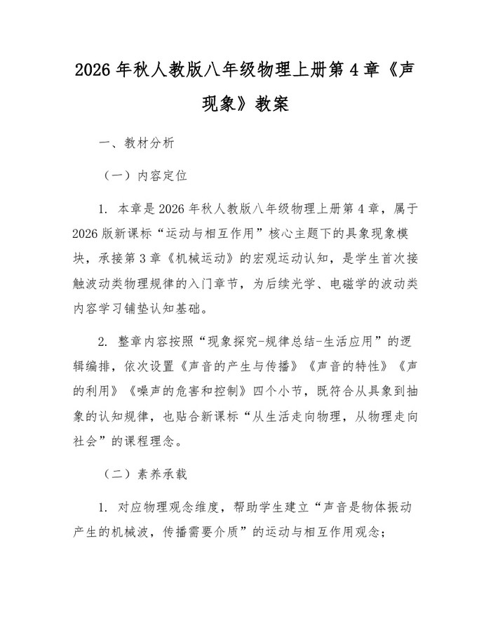 2026年秋人教版八年级物理上册第4章《声现象》教案:(docx+pdf)免费下载