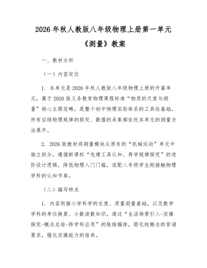 2026年秋人教版八年级物理上册第一单元《测量》教案:(docx+pdf)免费下载