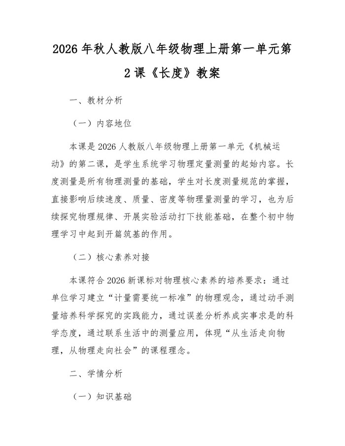 2026年秋人教版八年级物理上册第一单元第2课《长度》教案:(docx+pdf)免费下载