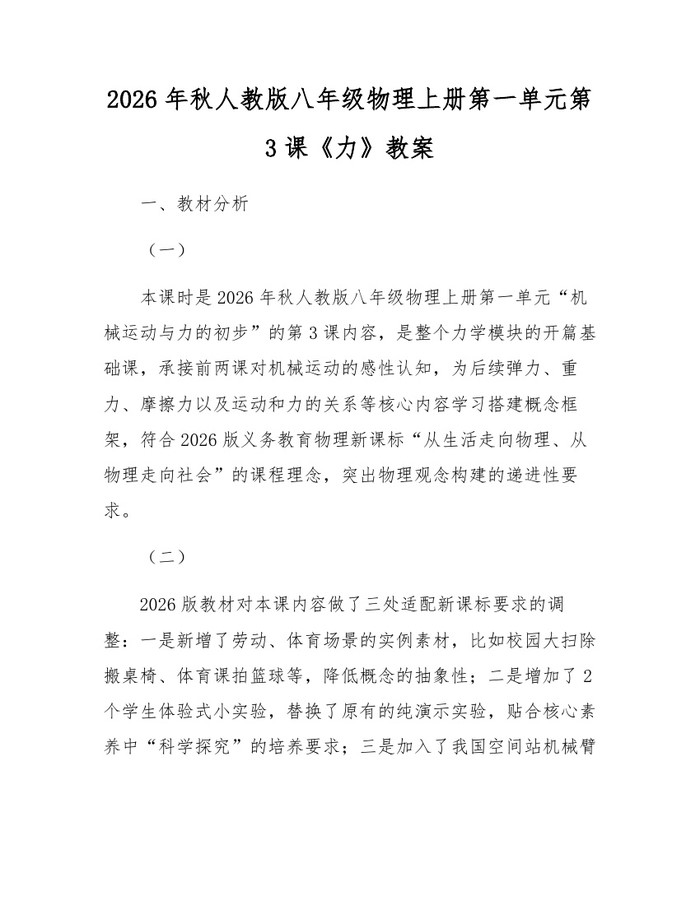 2026年秋人教版八年级物理上册第一单元第3课《力》教案：(docx+pdf)免费下载