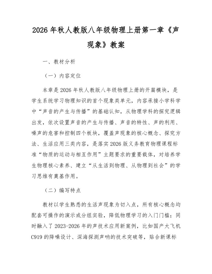 2026年秋人教版八年级物理上册第一章《声现象》教案：(docx+pdf)免费下载