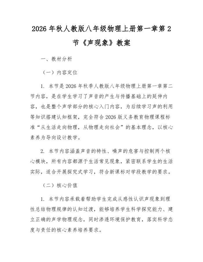 2026年秋人教版八年级物理上册第一章第2节《声现象》教案：(docx+pdf)免费下载
