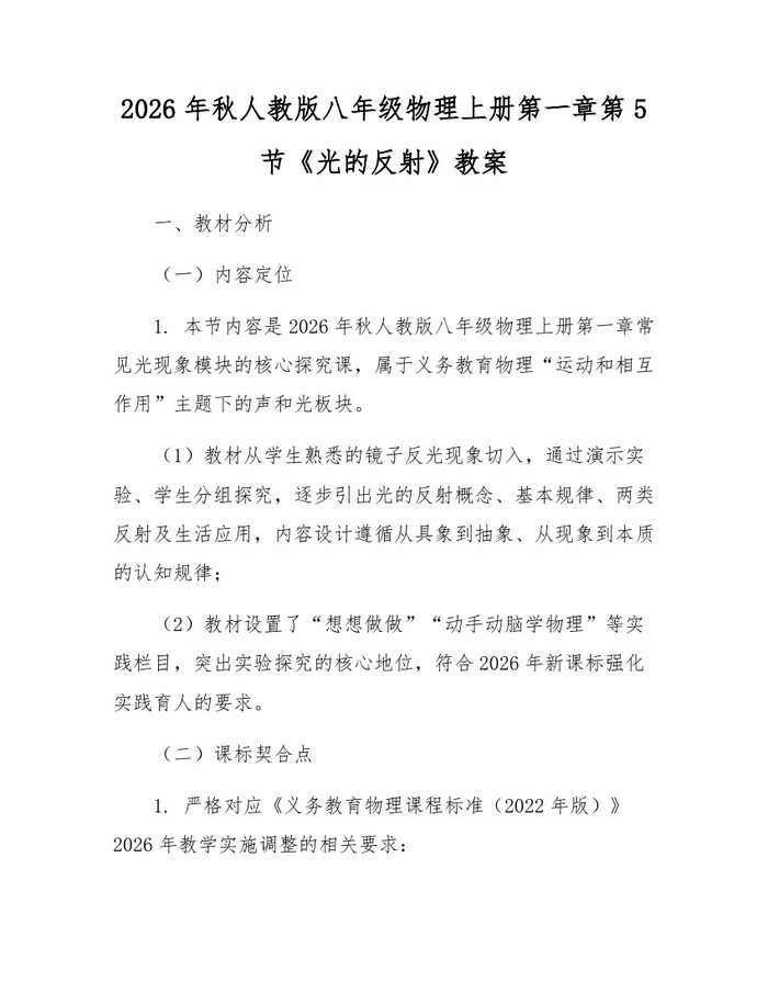 2026年秋人教版八年级物理上册第一章第5节《光的反射》教案：(docx+pdf)免费下载