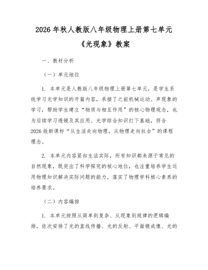 2026年秋人教版八年级物理上册第七单元《光现象》教案:(docx+pdf)免费下载