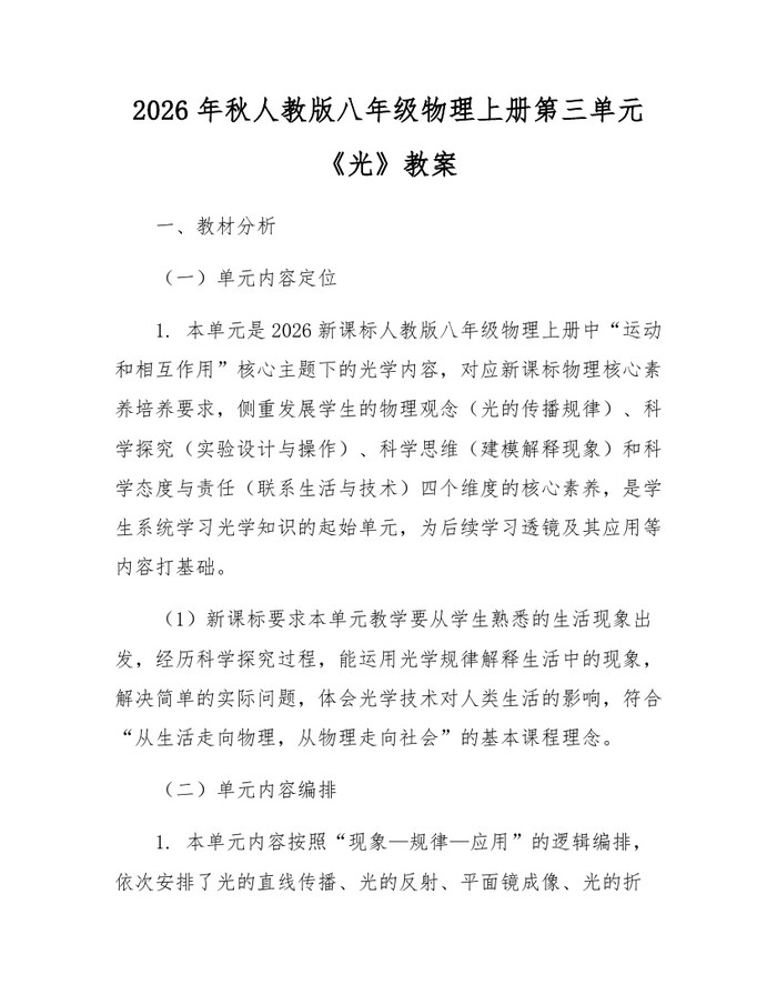 2026年秋人教版八年级物理上册第三单元《光》教案：(docx+pdf)免费下载