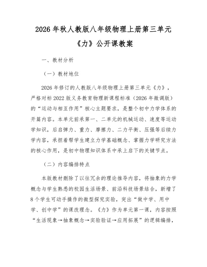 2026年秋人教版八年级物理上册第三单元《力》公开课教案：(docx+pdf)免费下载