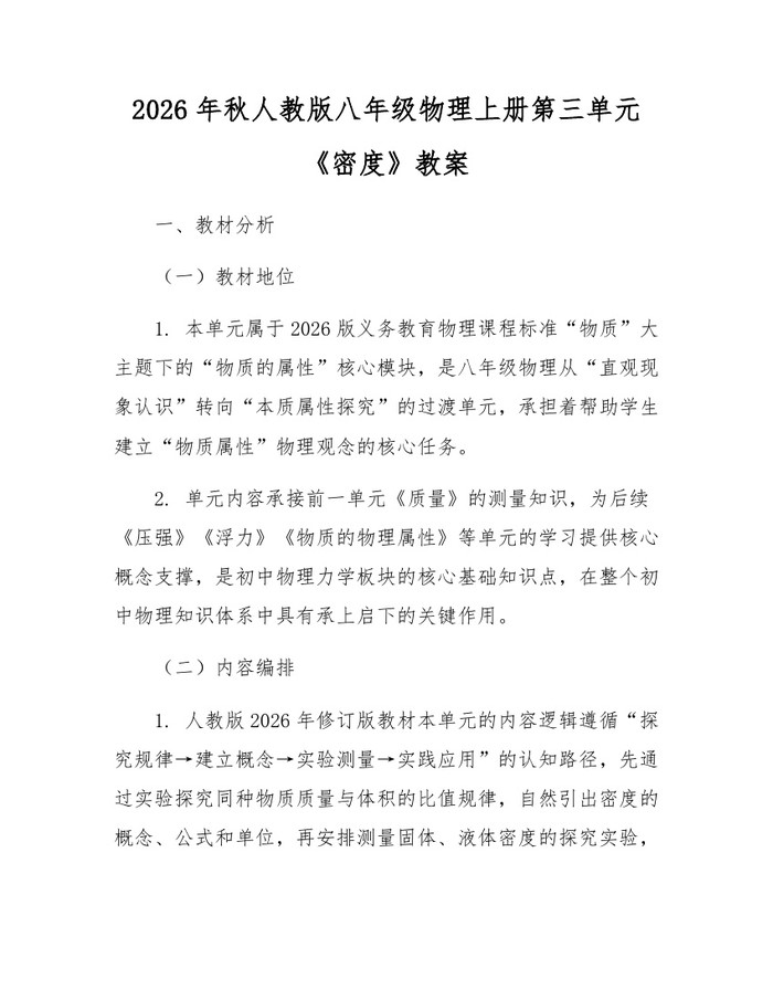 2026年秋人教版八年级物理上册第三单元《密度》教案：(docx+pdf)免费下载