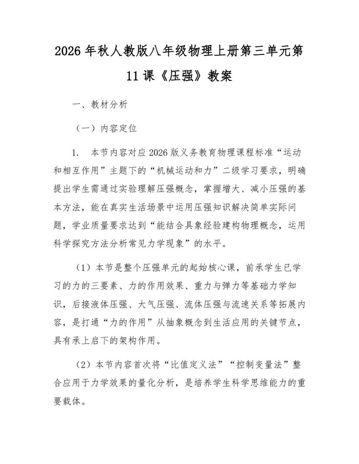 2026年秋人教版八年级物理上册第三单元第11课《压强》教案：(docx+pdf)免费下载