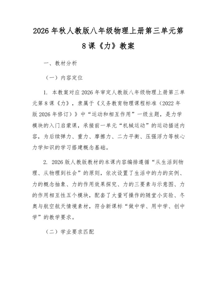 2026年秋人教版八年级物理上册第三单元第8课《力》教案:(docx+pdf)免费下载