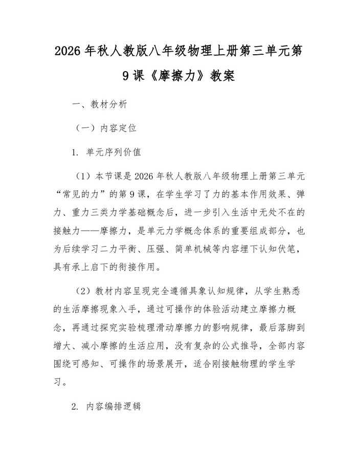 2026年秋人教版八年级物理上册第三单元第9课《摩擦力》教案:(docx+pdf)免费下载