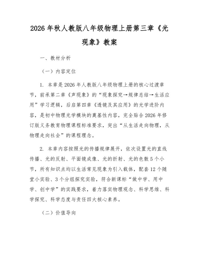 2026年秋人教版八年级物理上册第三章《光现象》教案：(docx+pdf)免费下载