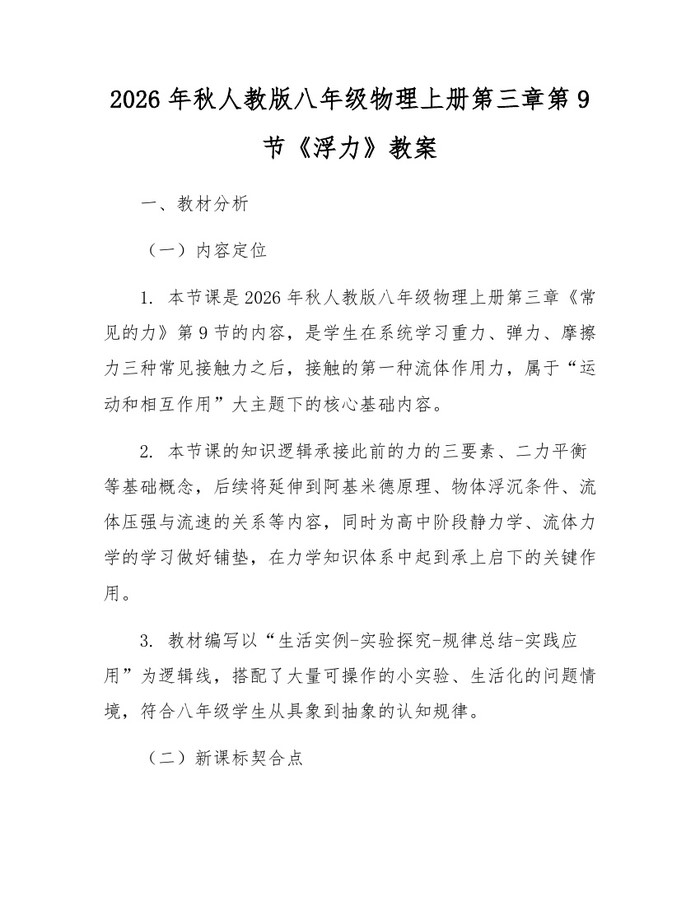 2026年秋人教版八年级物理上册第三章第9节《浮力》教案:(docx+pdf)免费下载