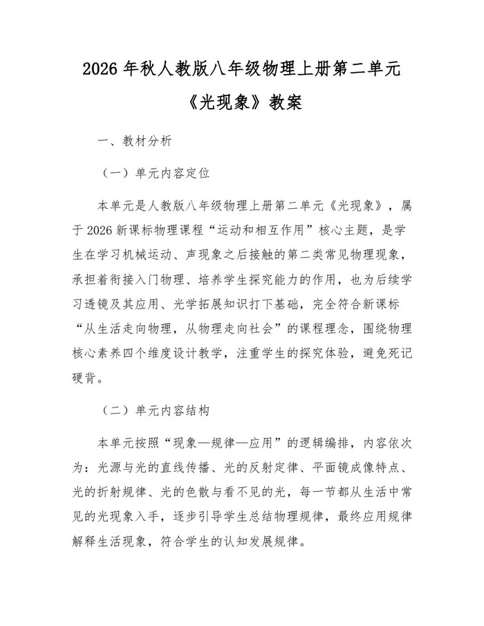 2026年秋人教版八年级物理上册第二单元《光现象》教案：(docx+pdf)免费下载