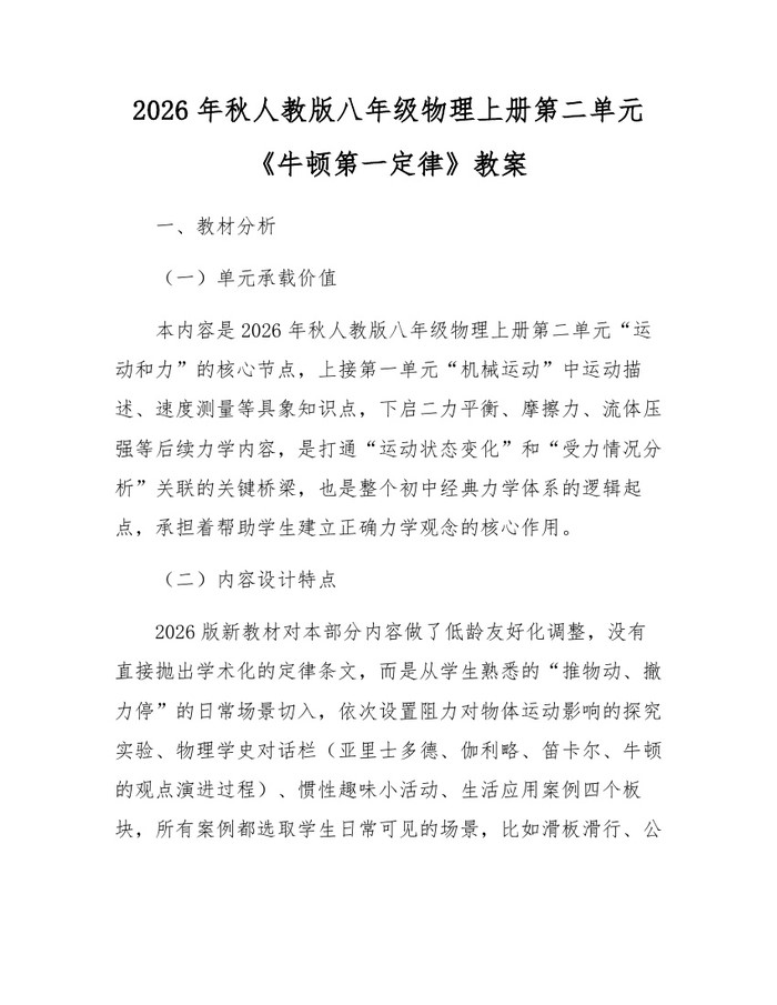 2026年秋人教版八年级物理上册第二单元《牛顿第一定律》教案：(docx+pdf)免费下载