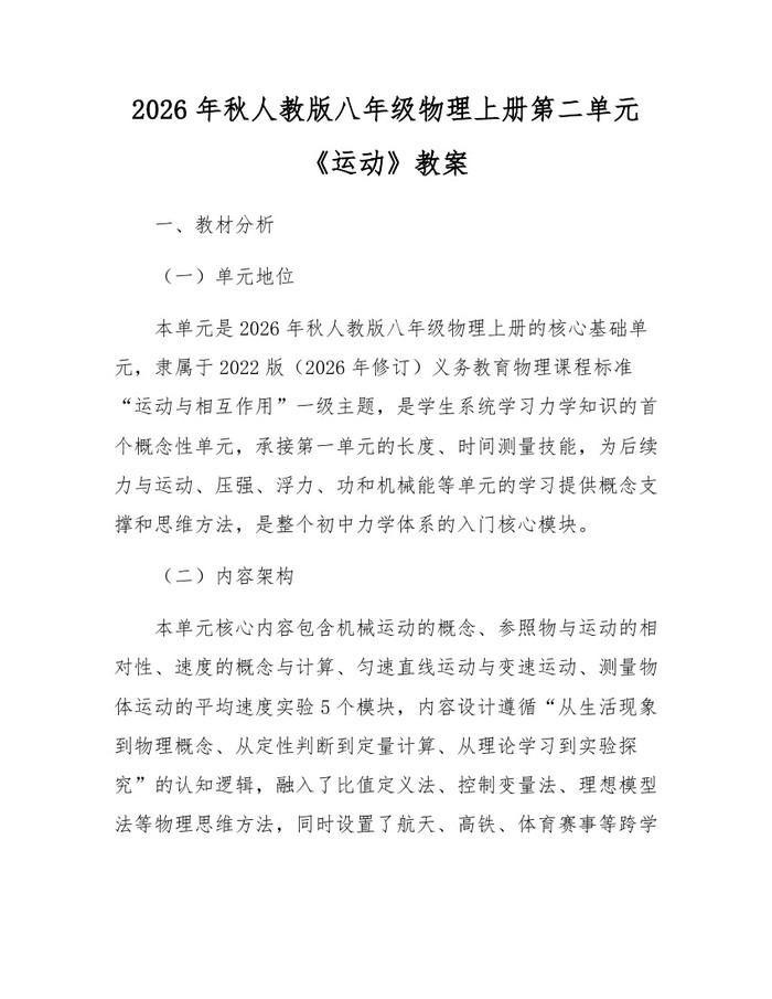 2026年秋人教版八年级物理上册第二单元《运动》教案：(docx+pdf)免费下载