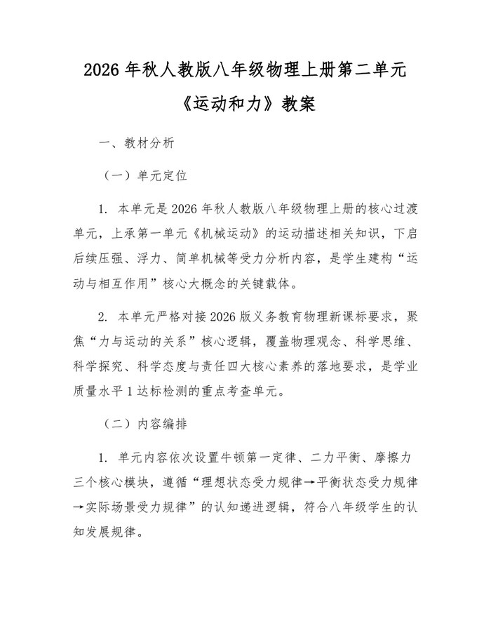 2026年秋人教版八年级物理上册第二单元《运动和力》教案：(docx+pdf)免费下载