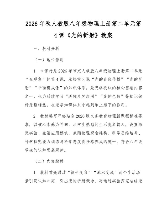 2026年秋人教版八年级物理上册第二单元第4课《光的折射》教案：(docx+pdf)免费下载