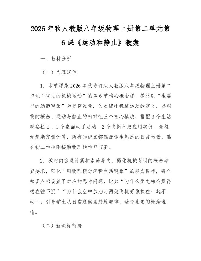 2026年秋人教版八年级物理上册第二单元第6课《运动和静止》教案:(docx+pdf)免费下载