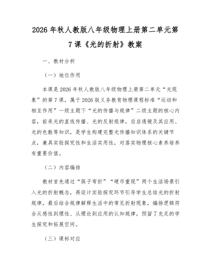 2026年秋人教版八年级物理上册第二单元第7课《光的折射》教案：(docx+pdf)免费下载