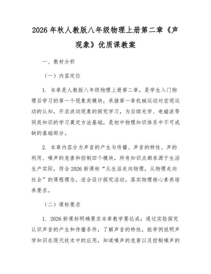 详细阅读:2026年秋人教版八年级物理上册第二章《声现象》优质课教案:(docx+pdf)免费下载 2026年秋人教版八年级物理上册第二章《声现象》优质课教案:(docx+pdf)免费下载