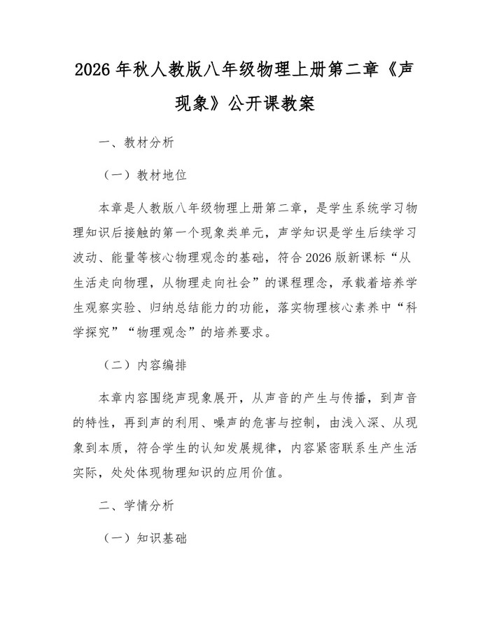 2026年秋人教版八年级物理上册第二章《声现象》公开课教案：(docx+pdf)免费下载