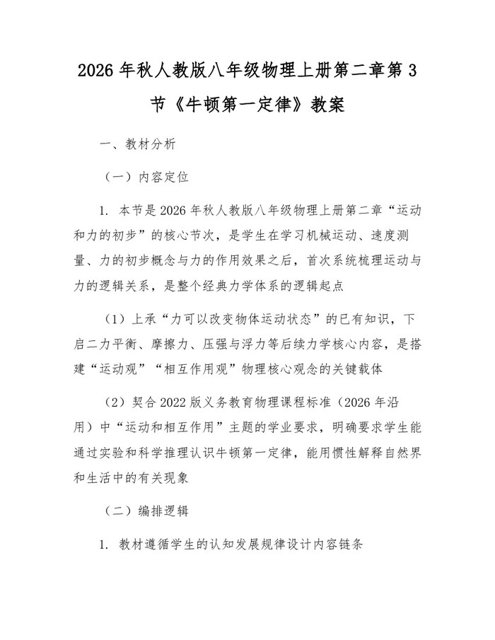 2026年秋人教版八年级物理上册第二章第3节《牛顿第一定律》教案：(docx+pdf)免费下载
