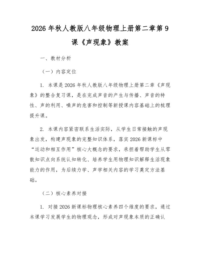 2026年秋人教版八年级物理上册第二章第9课《声现象》教案：(docx+pdf)免费下载