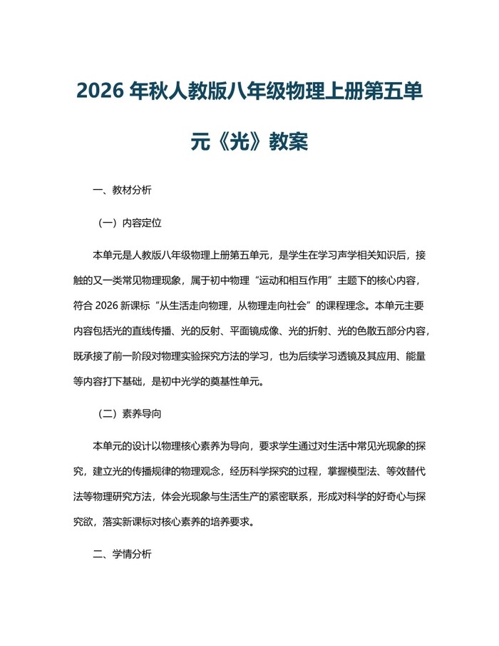 2026年秋人教版八年级物理上册第五单元《光》教案：(docx+pdf)免费下载