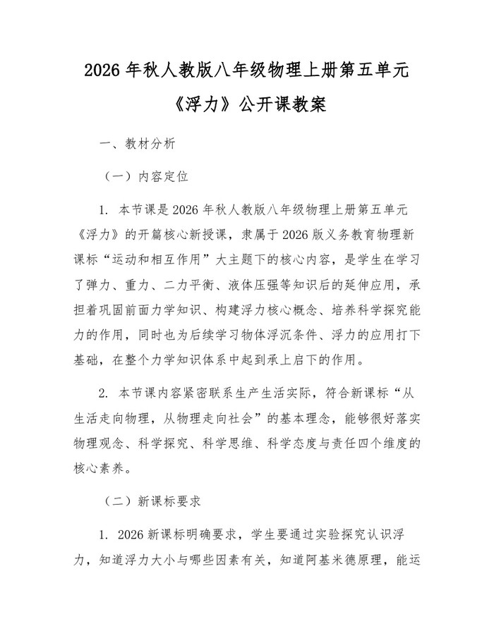 2026年秋人教版八年级物理上册第五单元《浮力》公开课教案:(docx+pdf)免费下载
